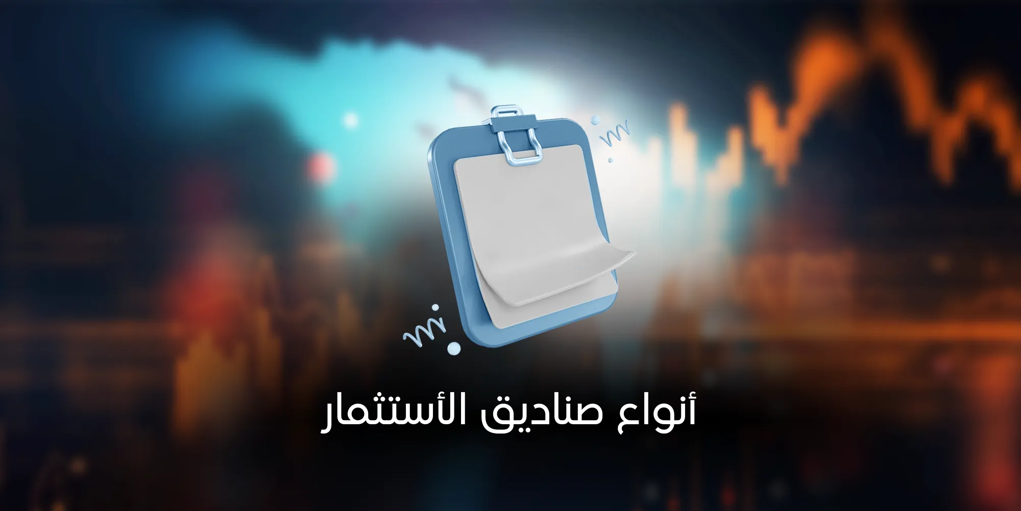 أنواع صناديق الاستثمار