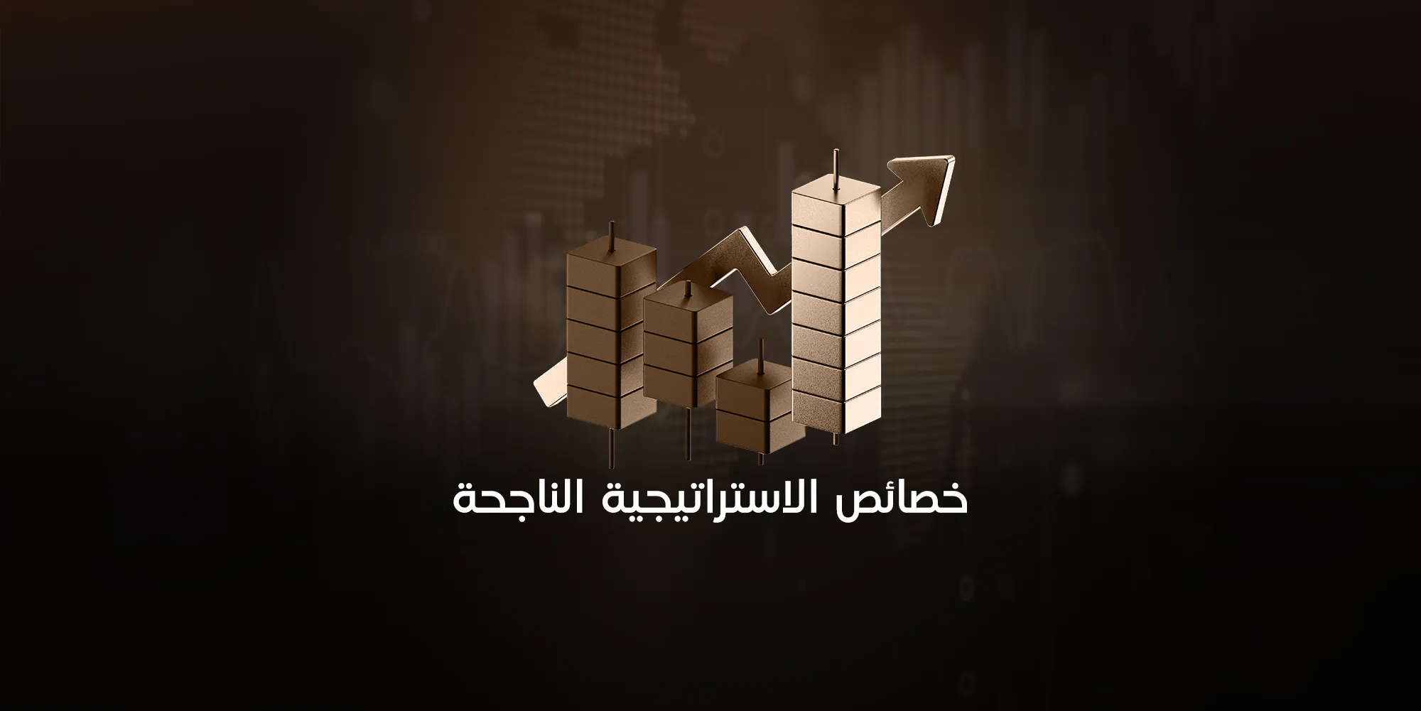 استراتيجية تداول ناجحة