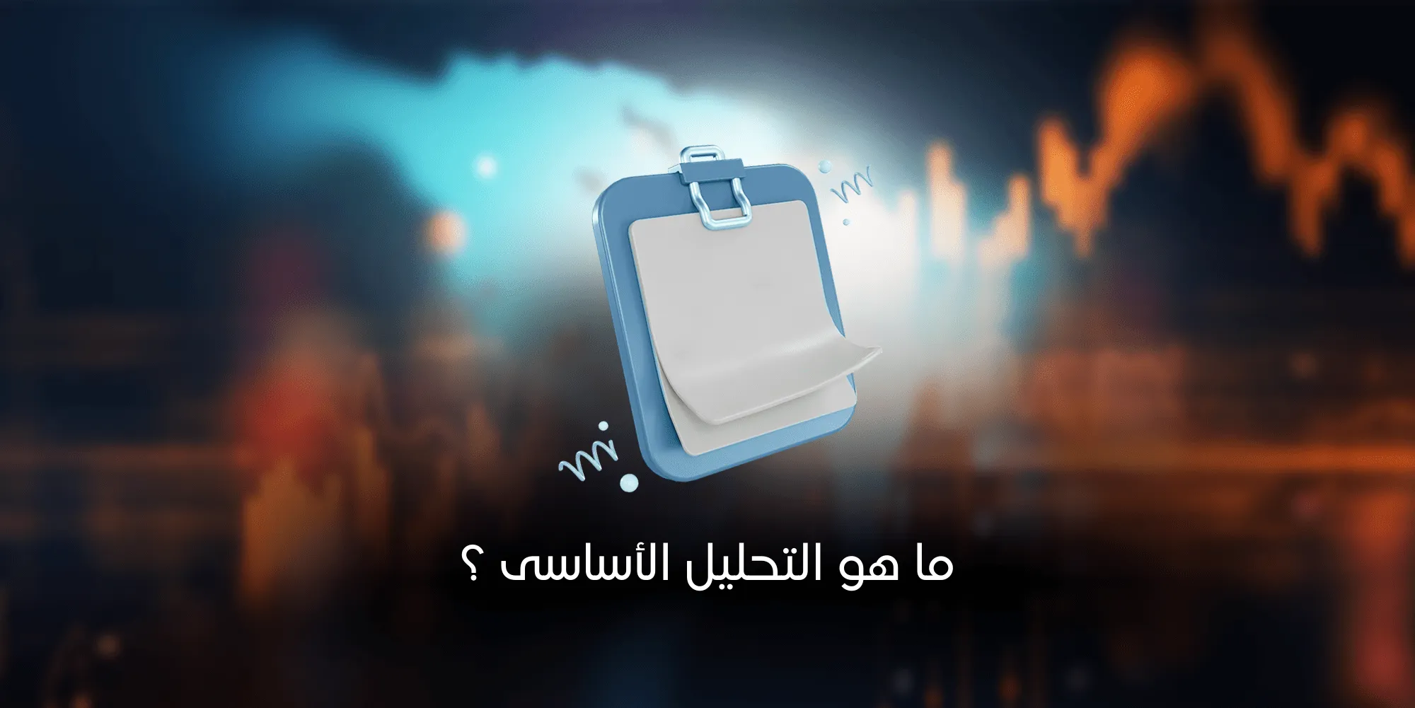 التحليل الأساسي