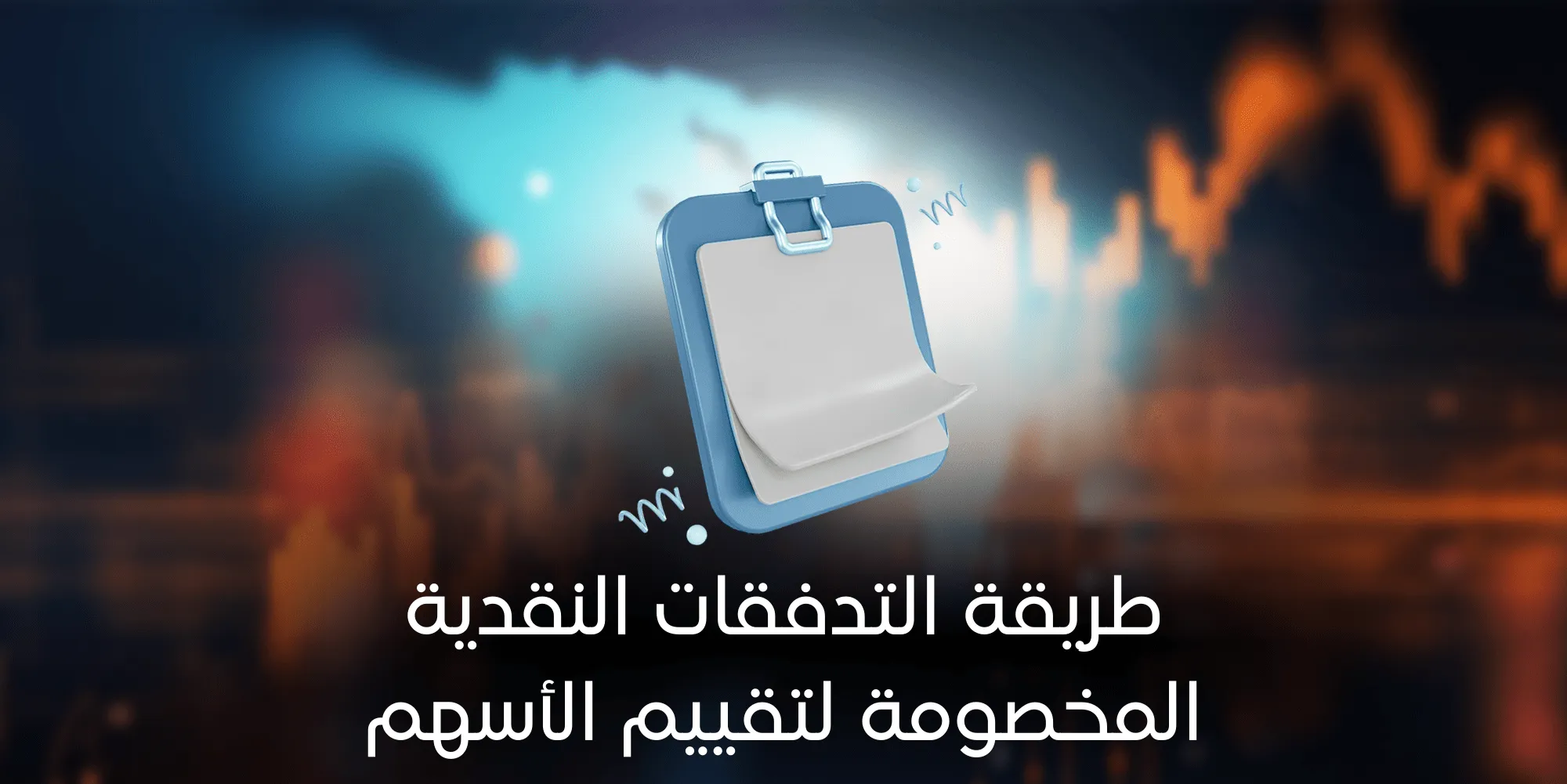 التدفقات النقدية المخصومة