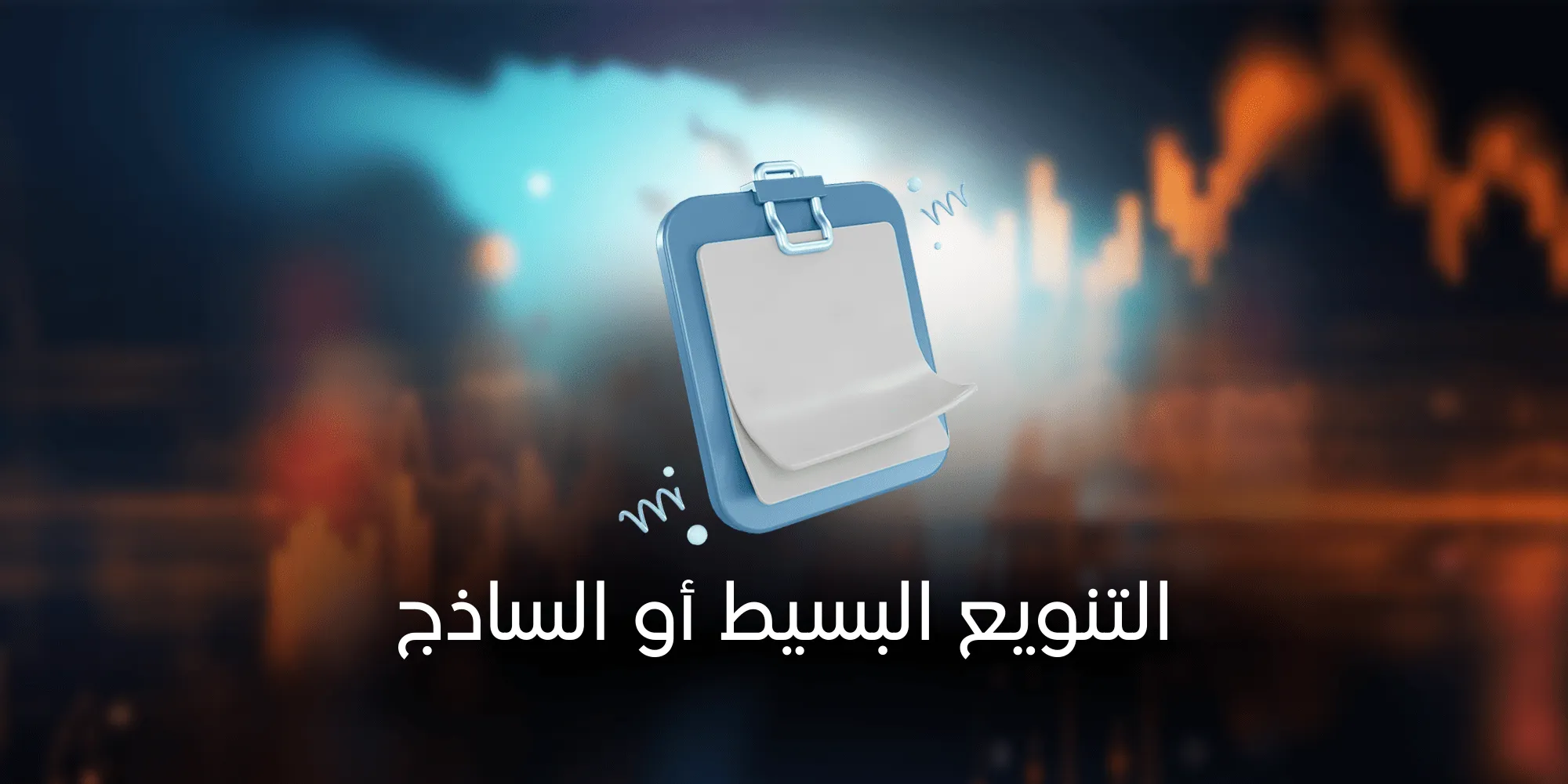 كيفية تنويع المحفظة الاستثمارية