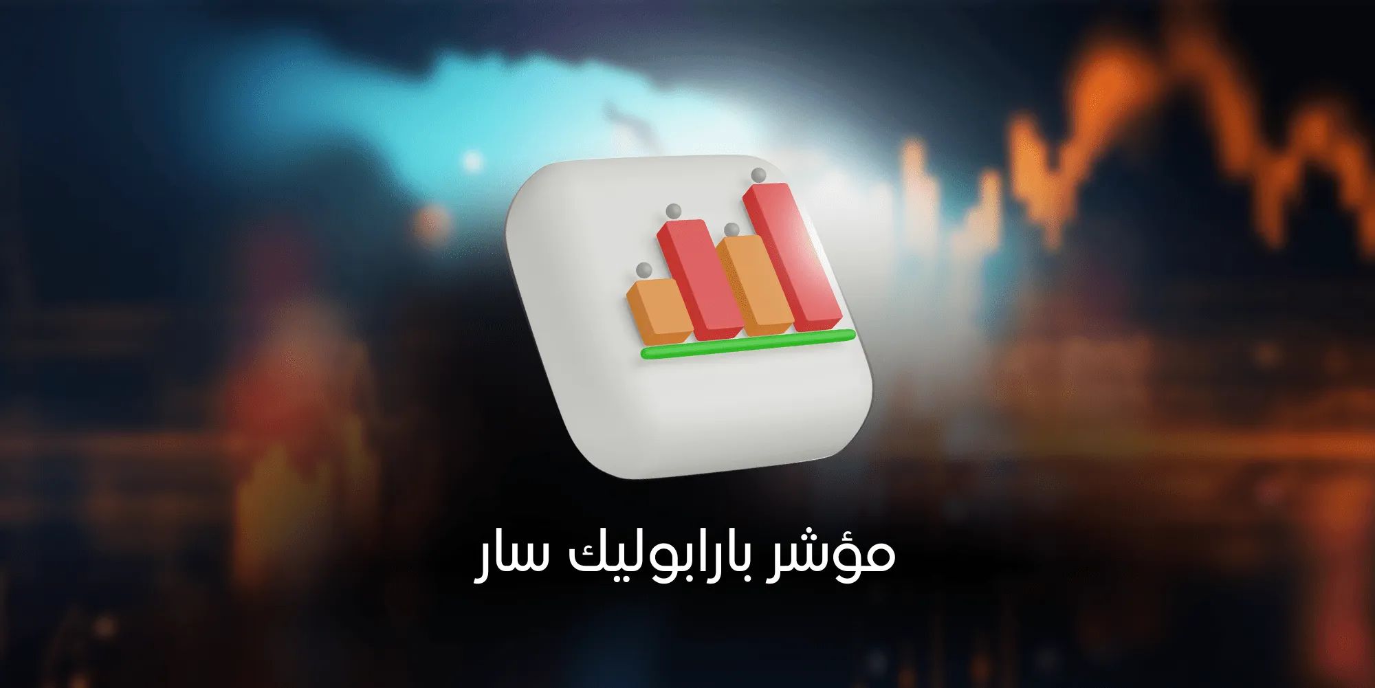 مؤشر بارابوليك