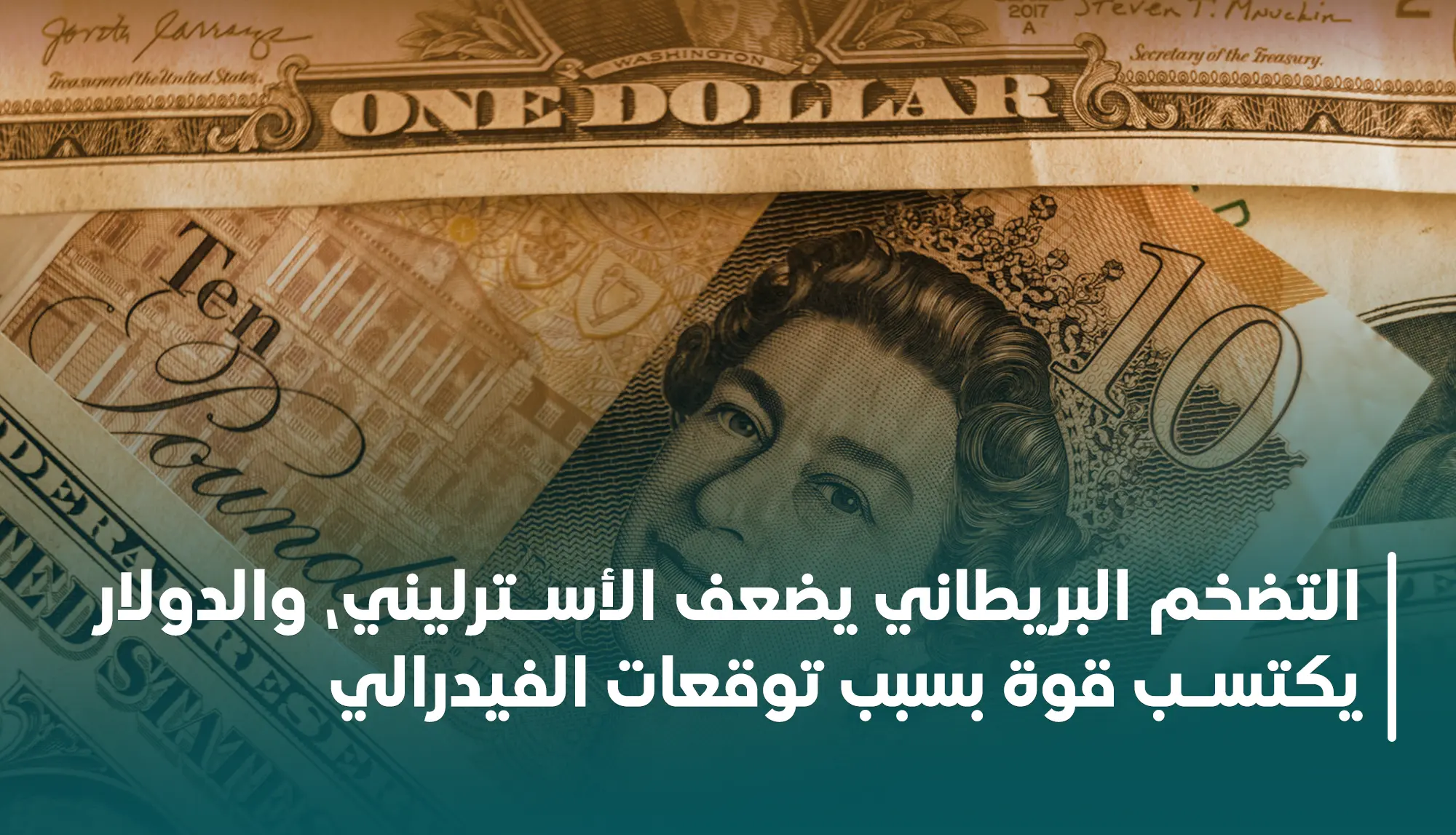 التضخم البريطاني يضعف الأسترليني، والدولار يكتسب قوة بسبب توقعات الفيدرالي