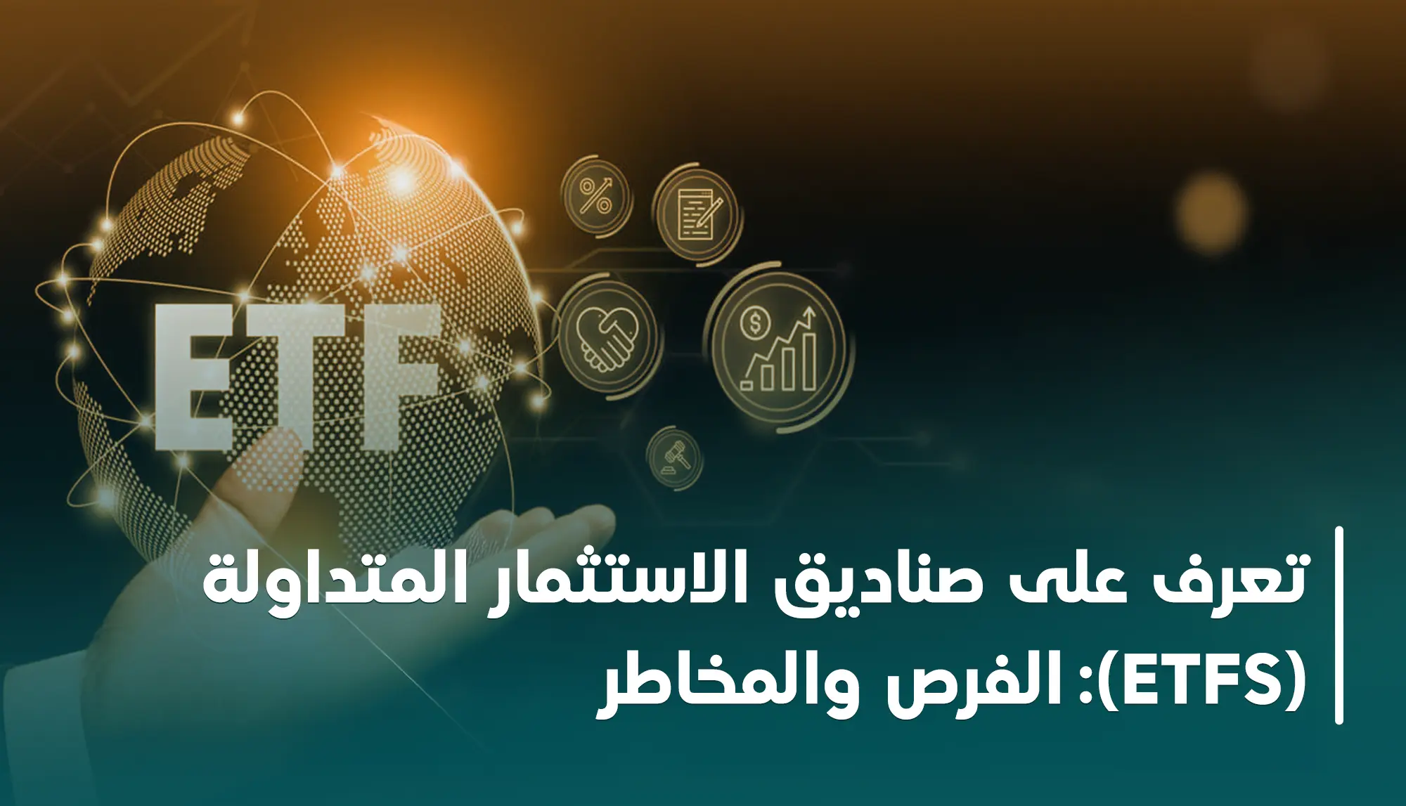 صناديق الاستثمار المتداولة ETFs دليل شامل للمزايا والمخاطر والفرص