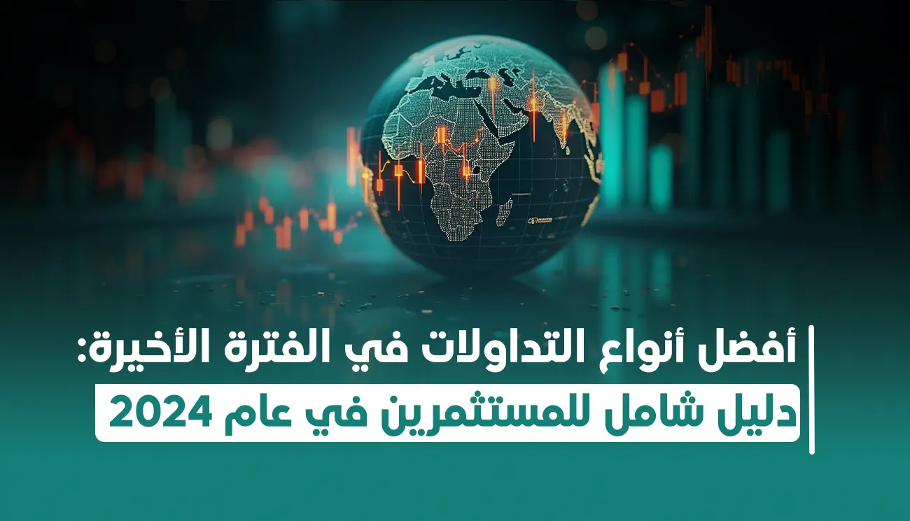 أفضل أنواع التداول في ٢٠٢٤.. دليل شامل للمستثمرين