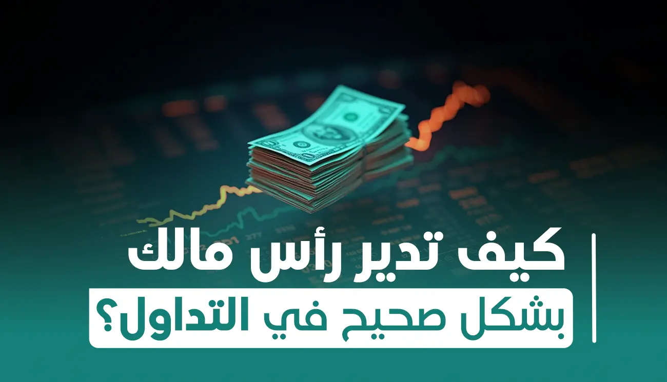 كيف يمكنك إدارة رأس المال بأفضل شكل في التداول؟