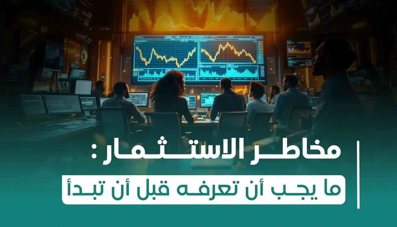 مخاطر الاستثمار 