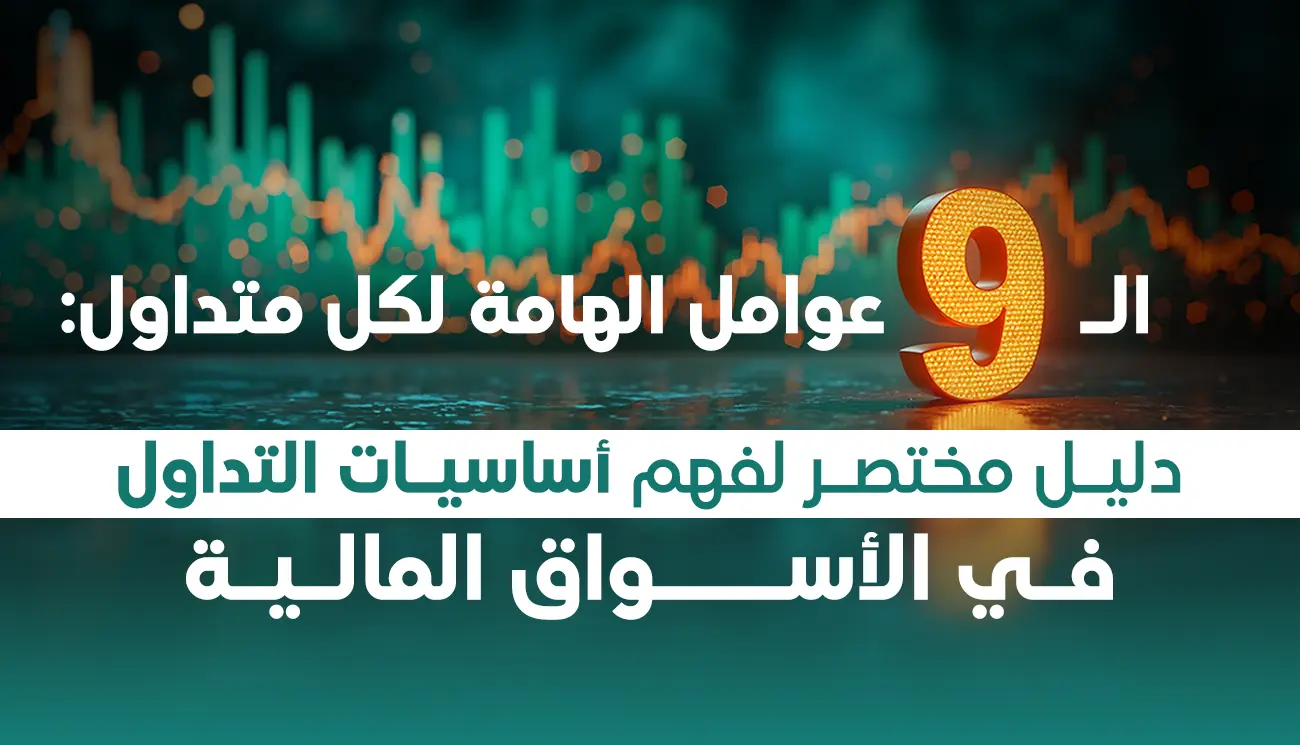 أساسيات التداول في الأسواق المالية لتحقيق أعلى المكاسب