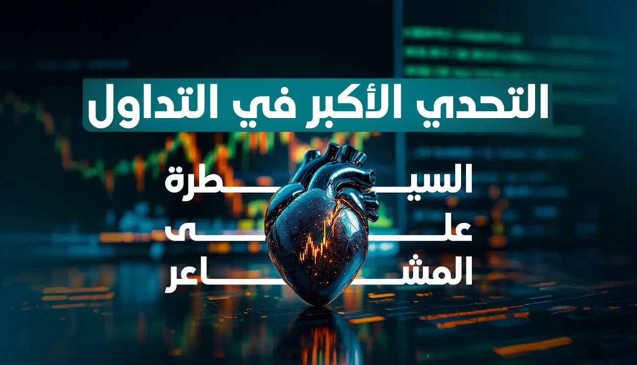 التحدي الأكبر في التداول: السيطرة على المشاعر
