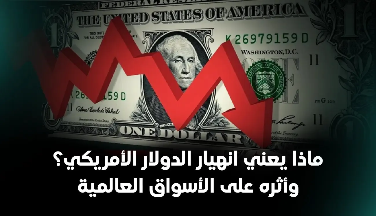 انهيار الدولار