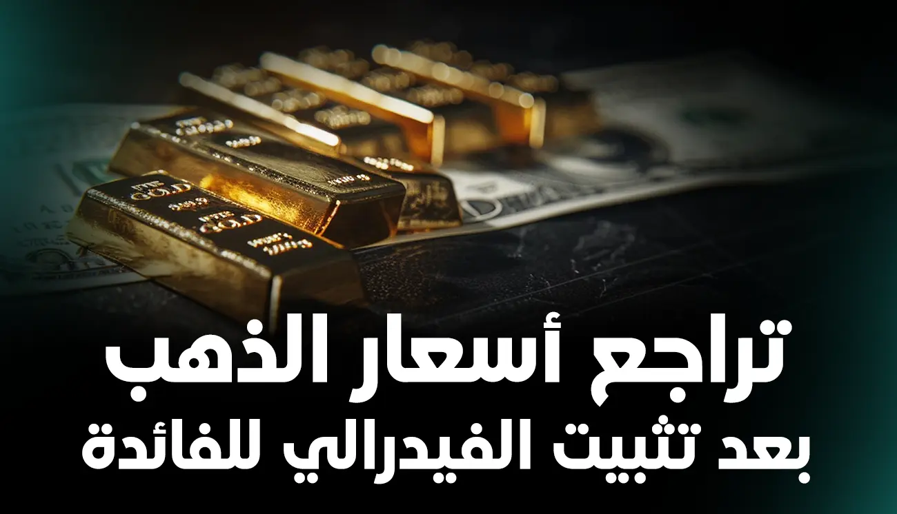 تراجع أسعار الذهب بعد تثبيت الفيدرالي للفائدة