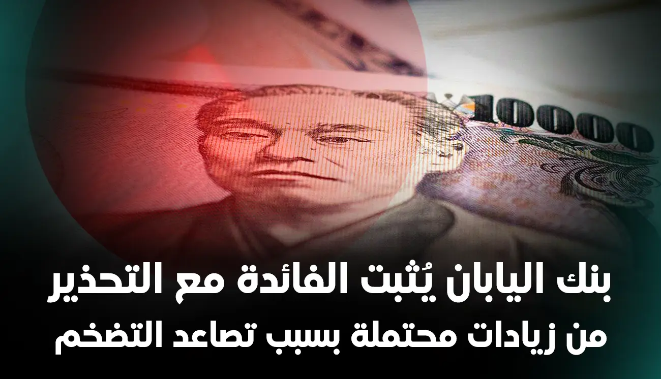 بنك اليابان يُثبت الفائدة مع التحذير من زيادات محتملة بسبب تصاعد التضخم