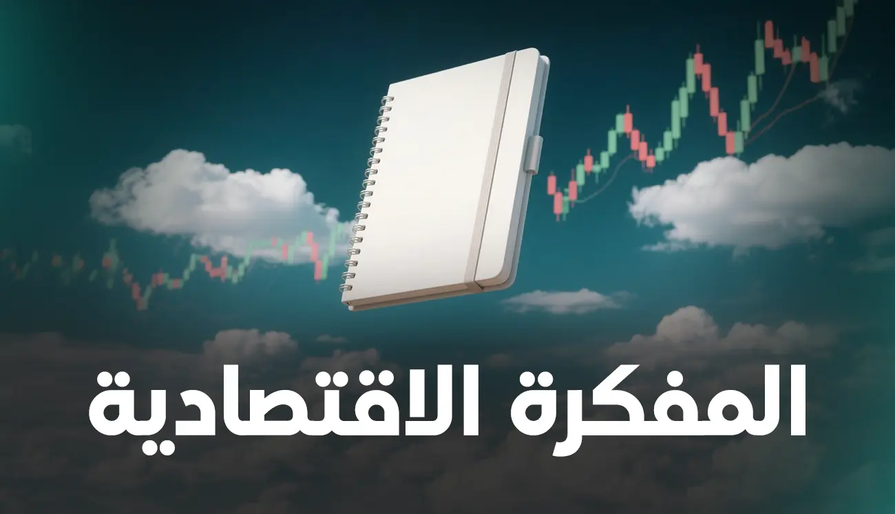 المفكرة الاقتصادية