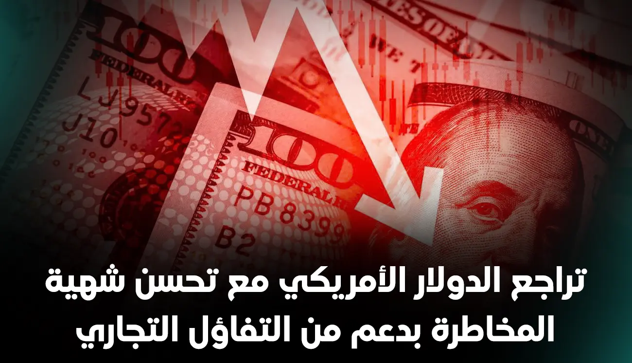 تراجع الدولار الأمريكي مع تحسن شهية المخاطرة بدعم من التفاؤل التجاري