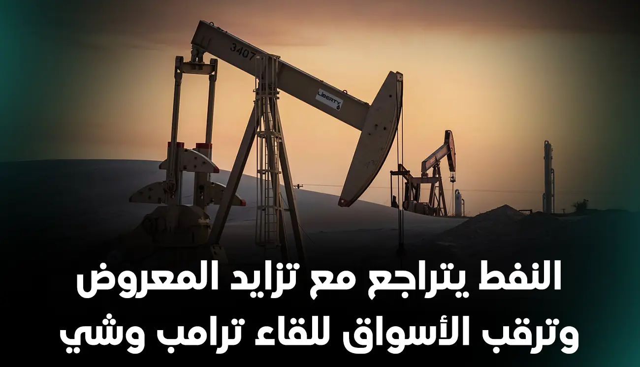 النفط يتراجع مع تزايد المعروض وترقب الأسواق للقاء ترامب وشي