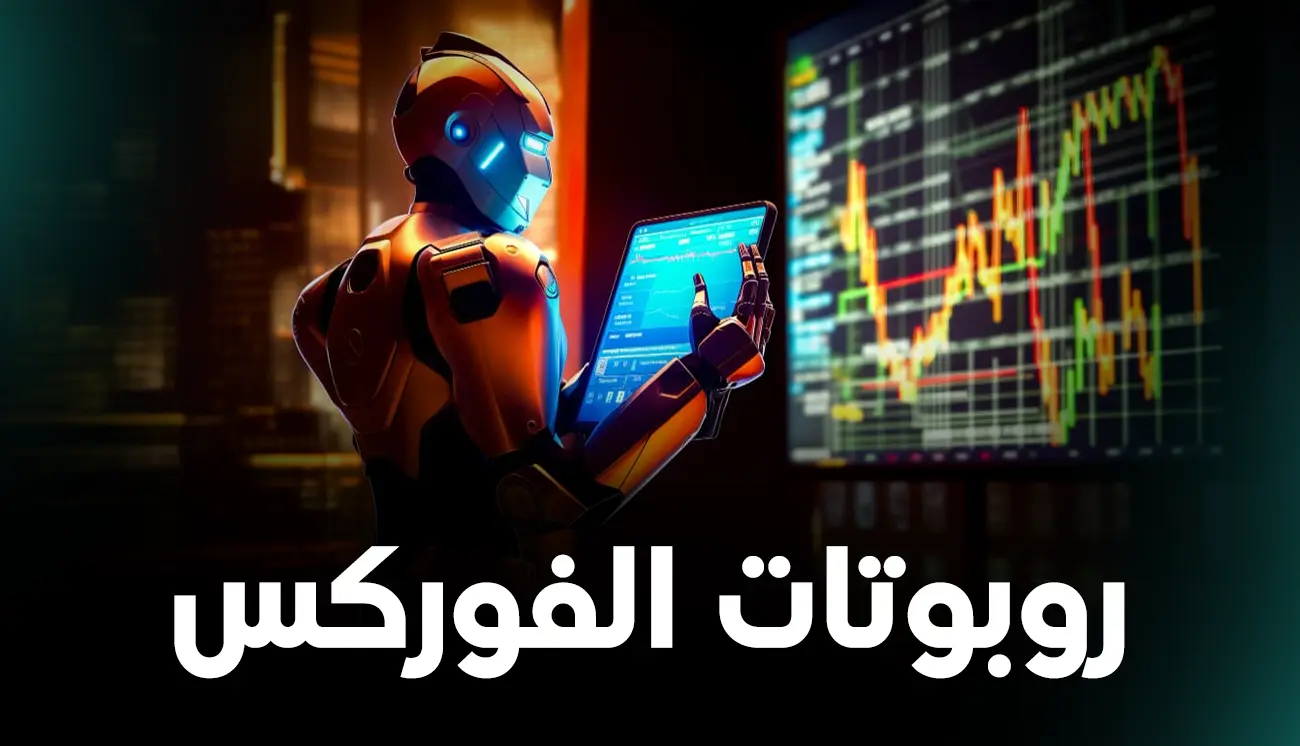 أفضل روبوتات الفوركس لتداول ناجح دون عناء