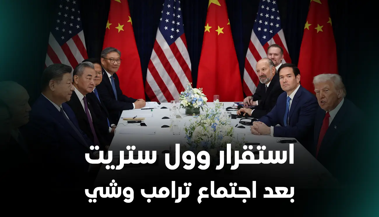 استقرار وول ستريت بعد اجتماع ترامب وشي