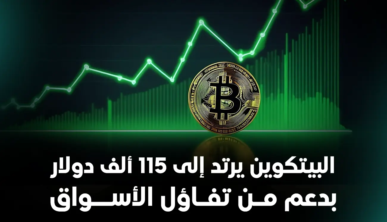 البيتكوين يرتد إلى 115 ألف دولار بدعم من تفاؤل الأسواق