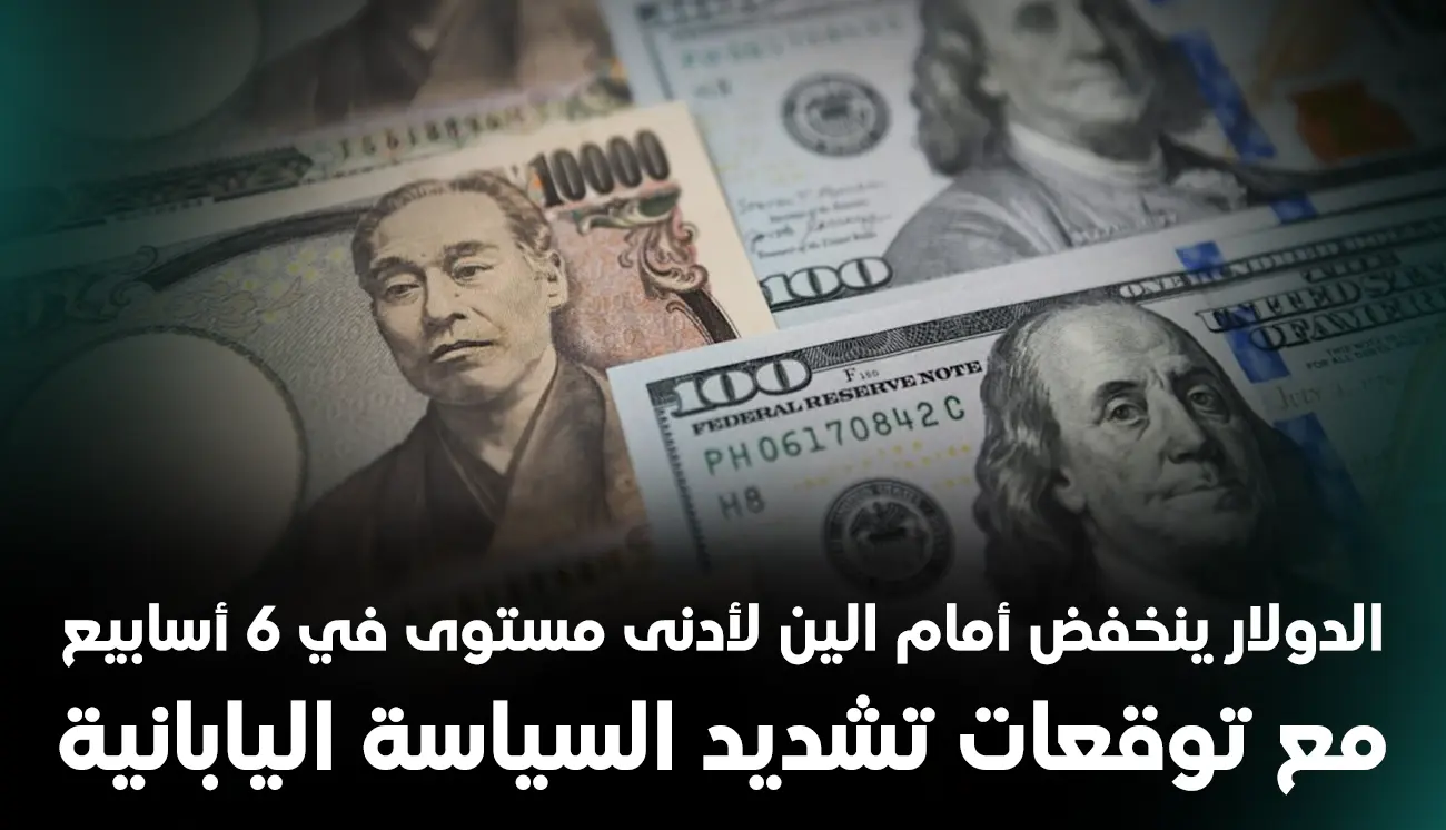 الدولار ينخفض أمام الين لأدنى مستوى في 6 أسابيع مع توقعات تشديد السياسة اليابانية