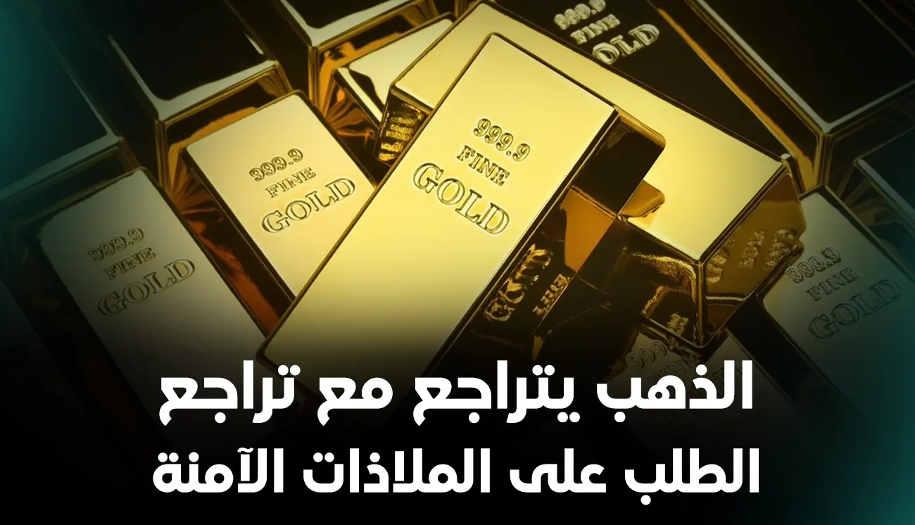 الذهب يتراجع مع تراجع الطلب على الملاذات الآمنة
