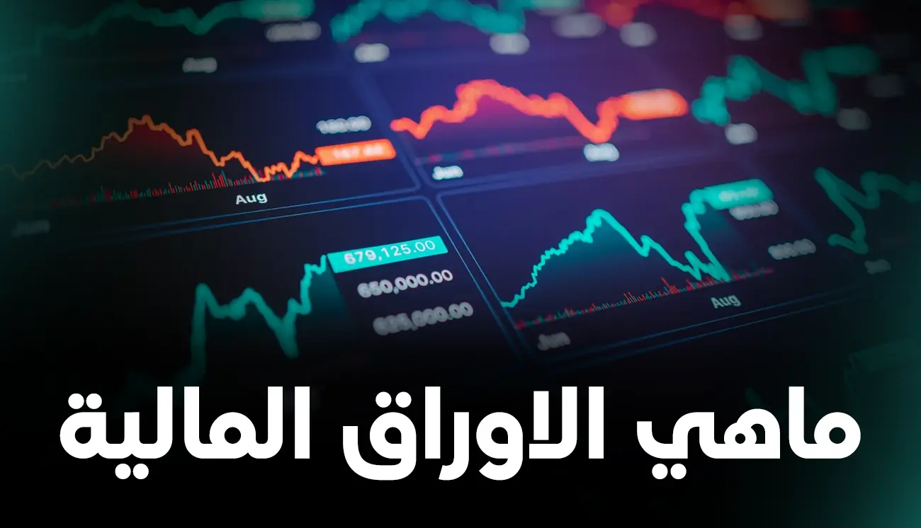 ماهي الاوراق المالية وأنواعها؟ شرح سهل للمبتدئين في عالم الاستثمار