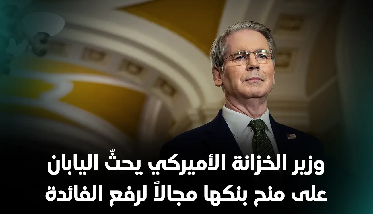 وزير الخزانة الأميركي يحثّ اليابان على منح بنكها مجالاً لرفع الفائدة