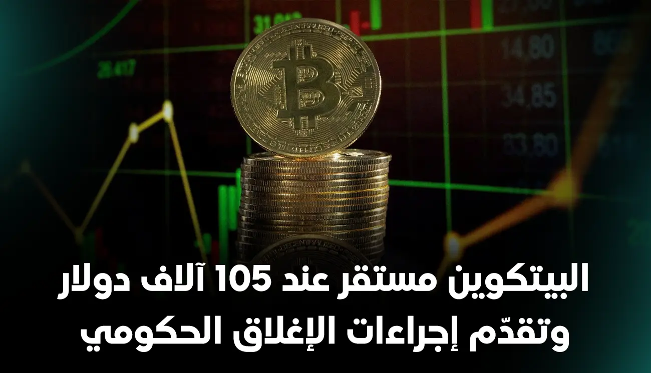 البيتكوين مستقر عند 105 آلاف دولار وتقدّم إجراءات الإغلاق الحكومي