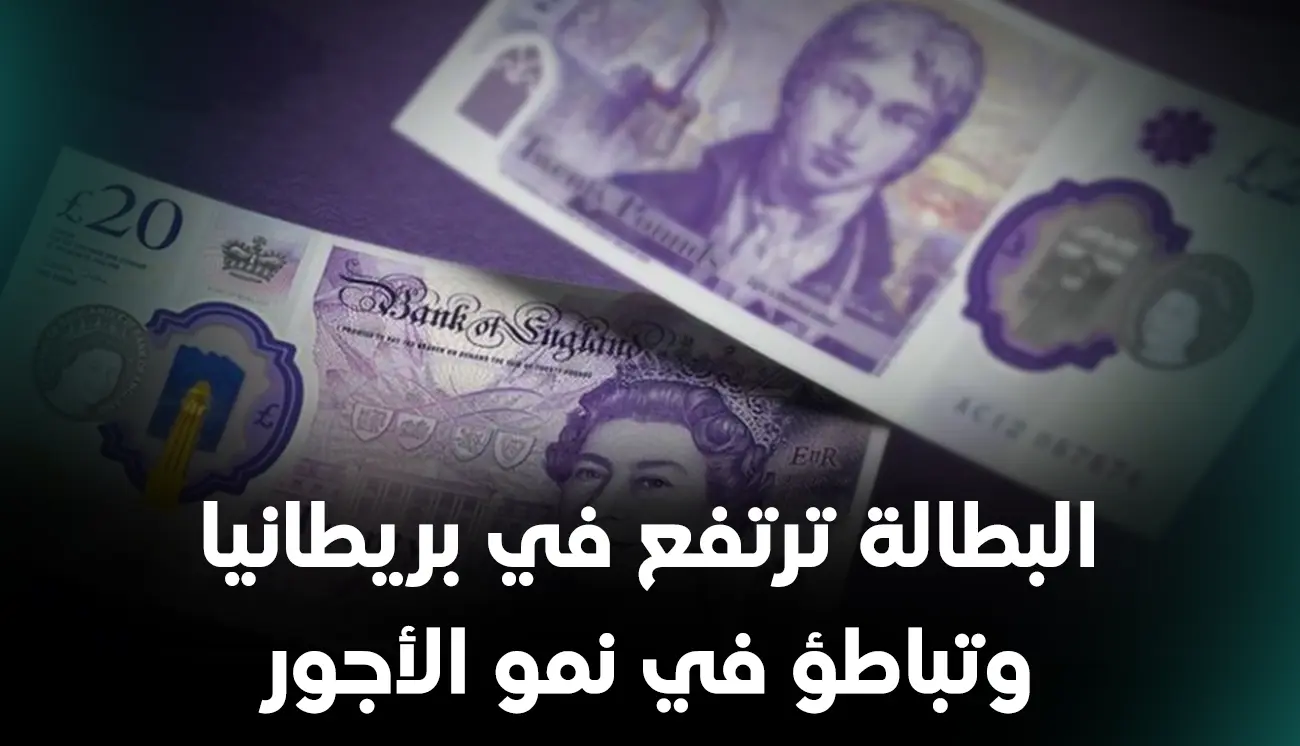 البطالة ترتفع في بريطانيا وتباطؤ في نمو الأجور