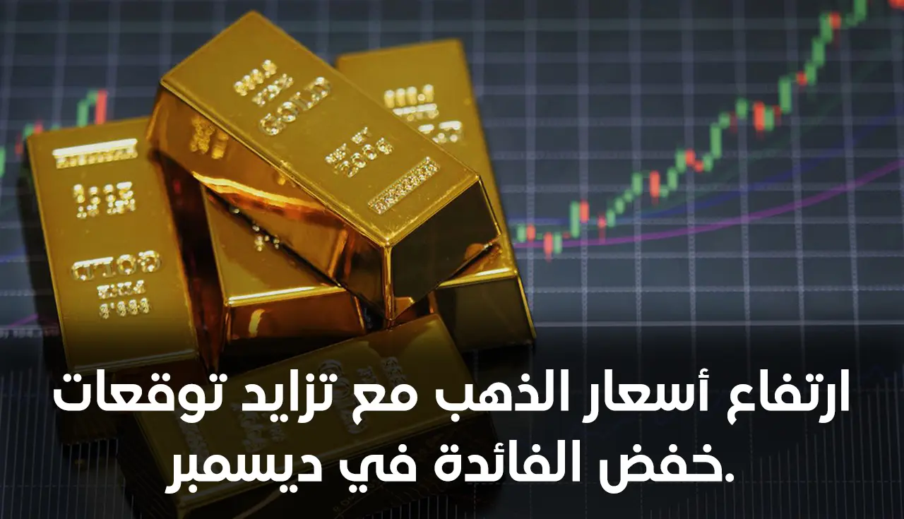 ارتفاع أسعار الذهب مع تزايد توقعات خفض الفائدة في ديسمبر