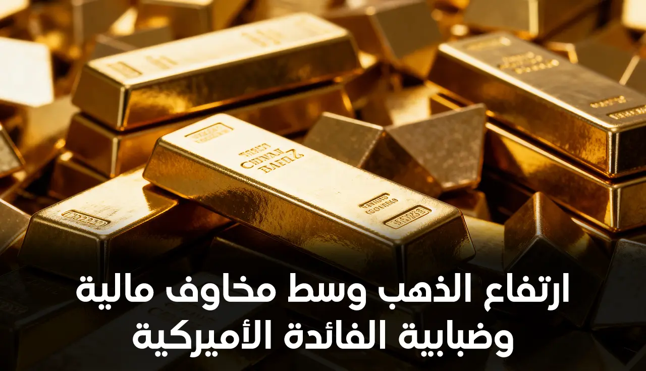 ارتفاع الذهب وسط مخاوف مالية وضبابية الفائدة الأميركية