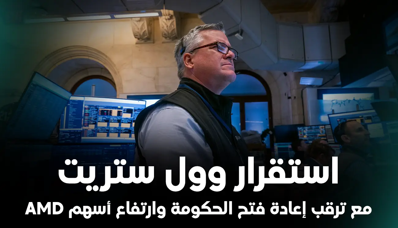 استقرار وول ستريت مع ترقب إعادة فتح الحكومة وارتفاع أسهم AMD