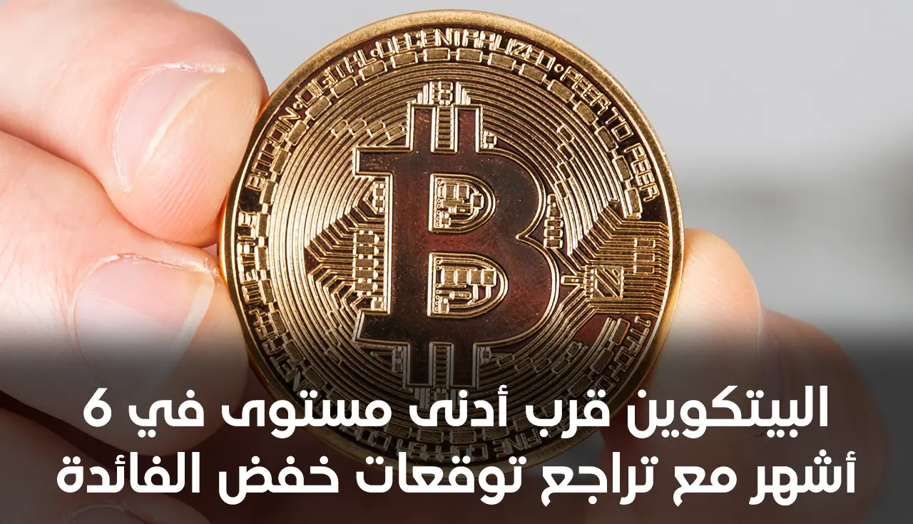 البيتكوين قرب أدنى مستوى في 6 أشهر مع تراجع توقعات خفض الفائدة