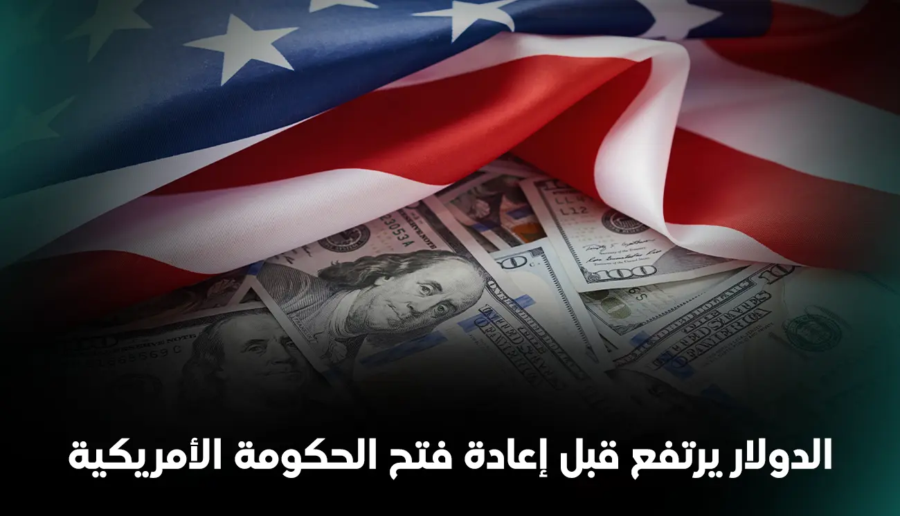 الدولار يرتفع قبل إعادة فتح الحكومة الأمريكية