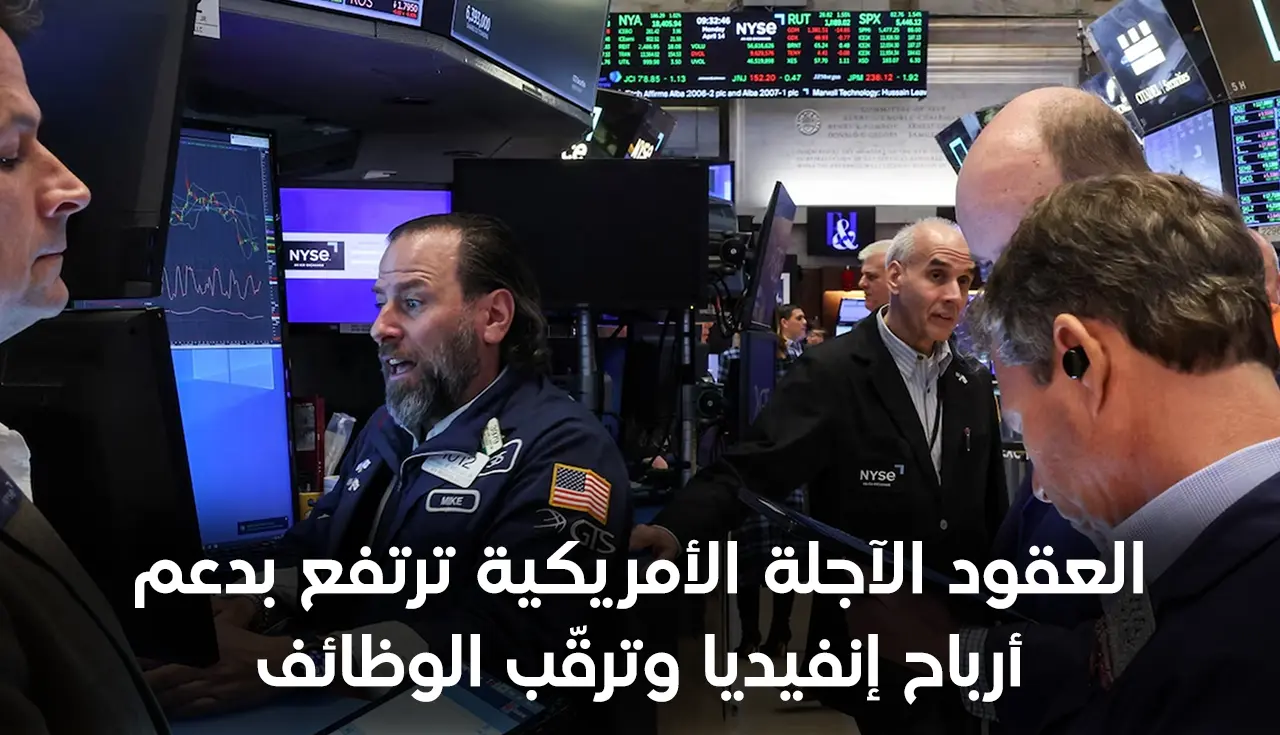 العقود الآجلة الأمريكية ترتفع بدعم أرباح إنفيديا وترقّب الوظائف