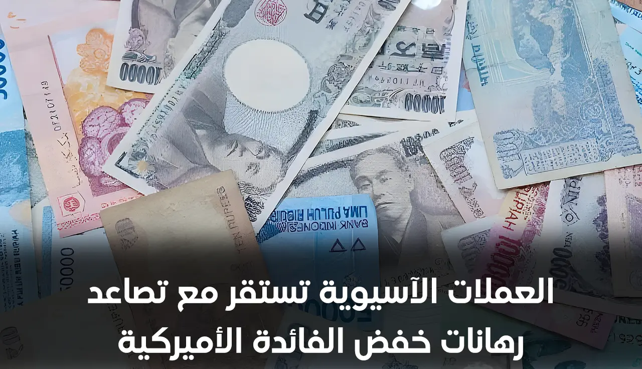 العملات الآسيوية تستقر مع تصاعد رهانات خفض الفائدة الأميركية