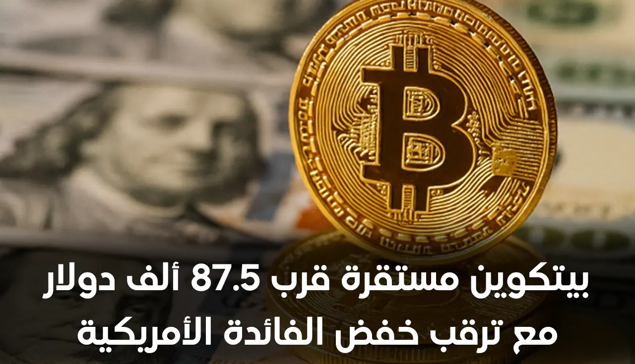 بيتكوين مستقرة قرب 87.5 ألف دولار مع ترقب خفض الفائدة الأمريكية