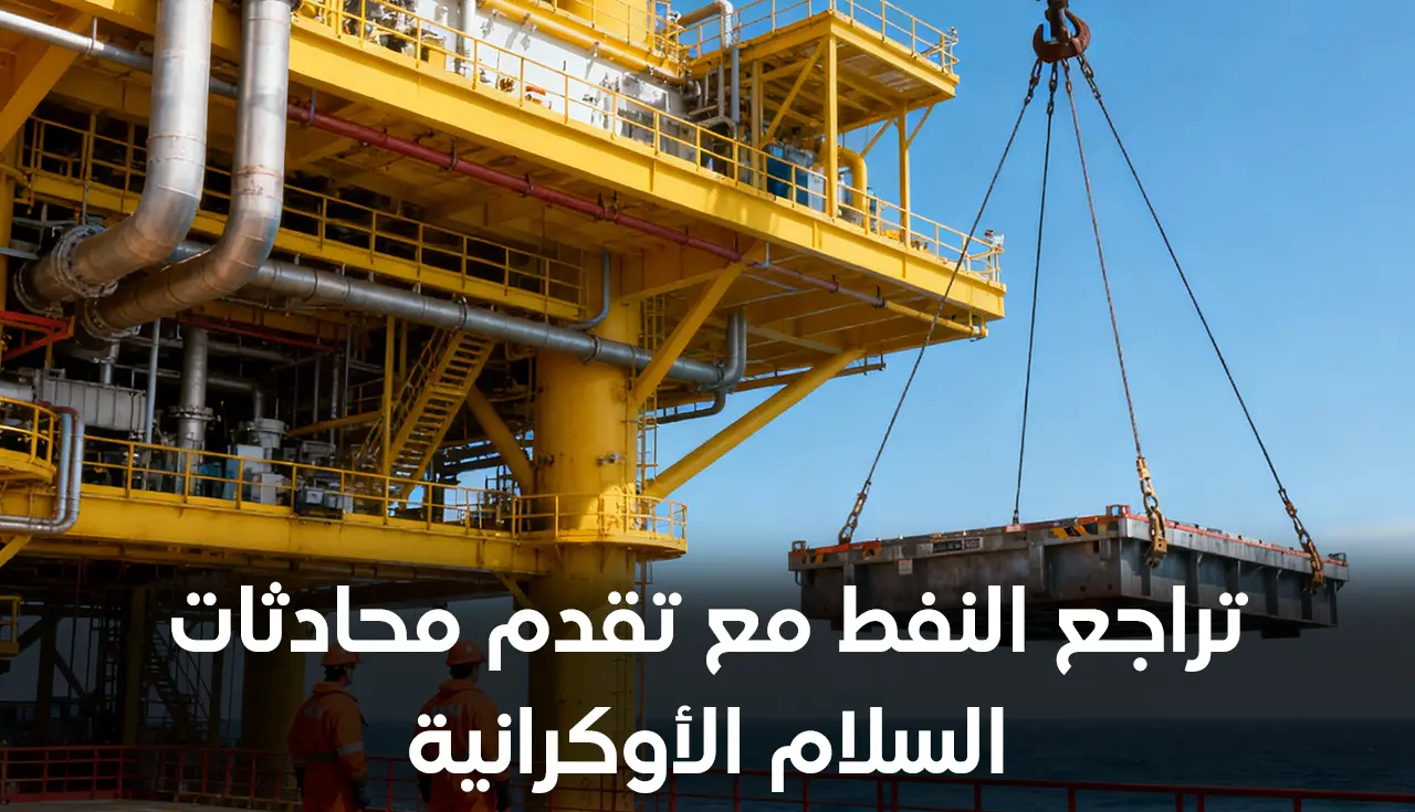 تراجع النفط مع تقدم محادثات السلام الأوكرانية