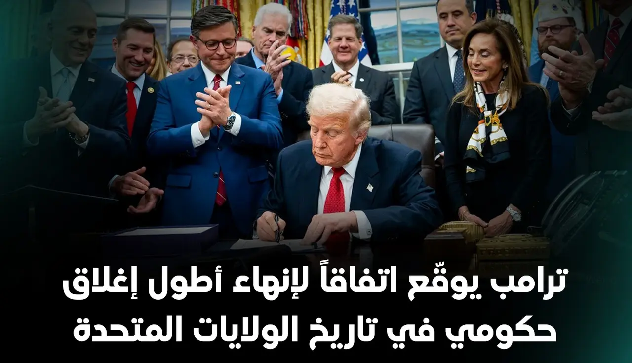 ترامب يوقّع اتفاقاً لإنهاء أطول إغلاق حكومي في تاريخ الولايات المتحدة