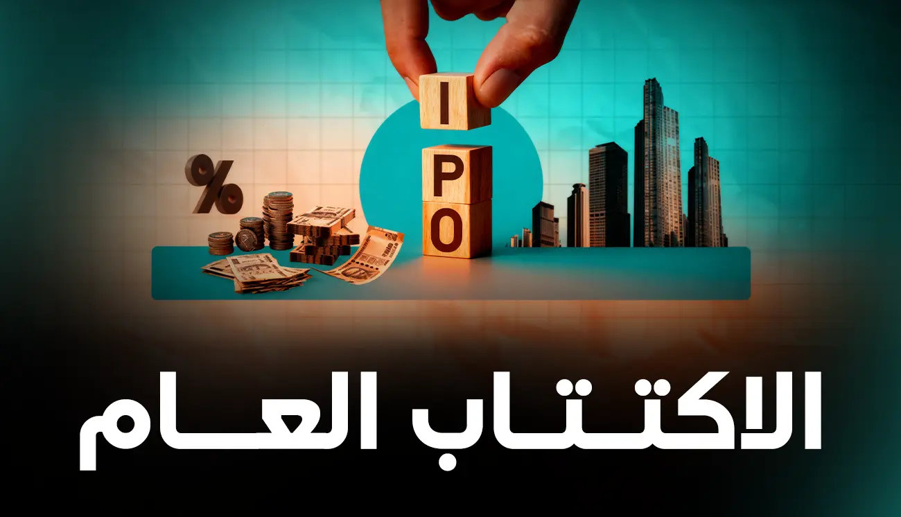 ما هو الاكتتاب العام؟ دليلك الشامل لفهم أسراره وأنواعه وفوائده