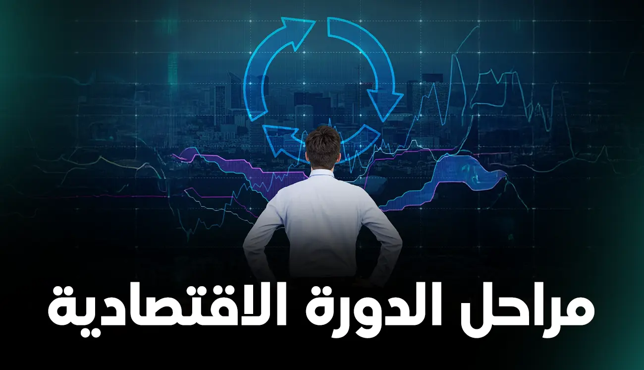 مراحل الدورة الاقتصادية وكيفية حدوث الركود والانتعاش