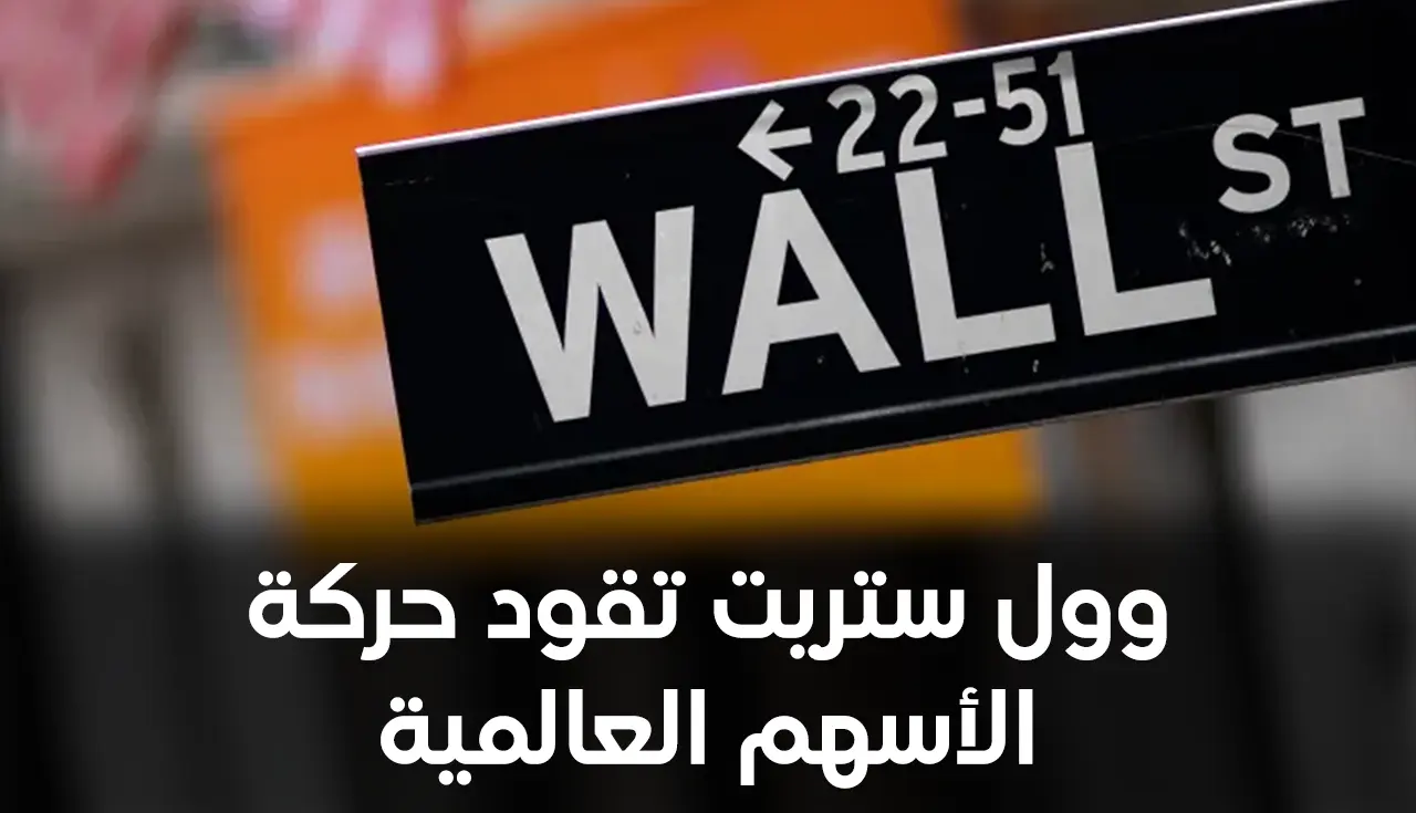 وول ستريت تقود حركة الأسهم العالمية