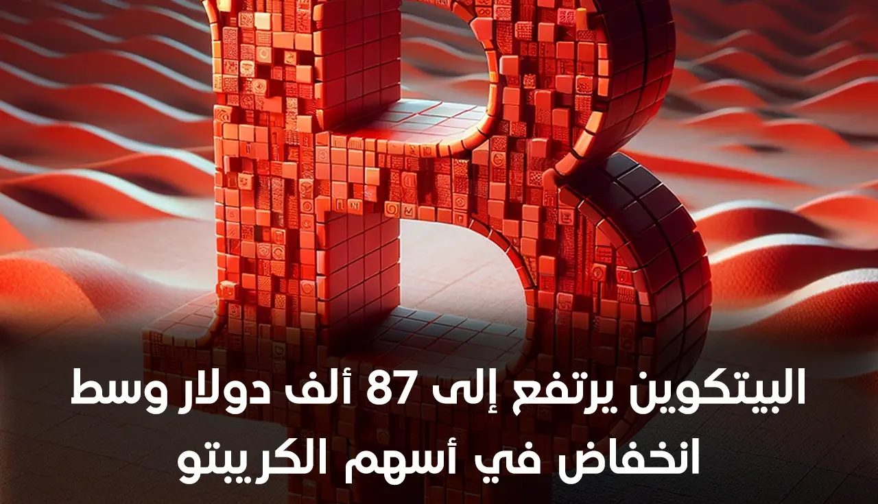 البيتكوين يرتفع إلى 87 ألف دولار وسط انخفاض في أسهم الكريبتو