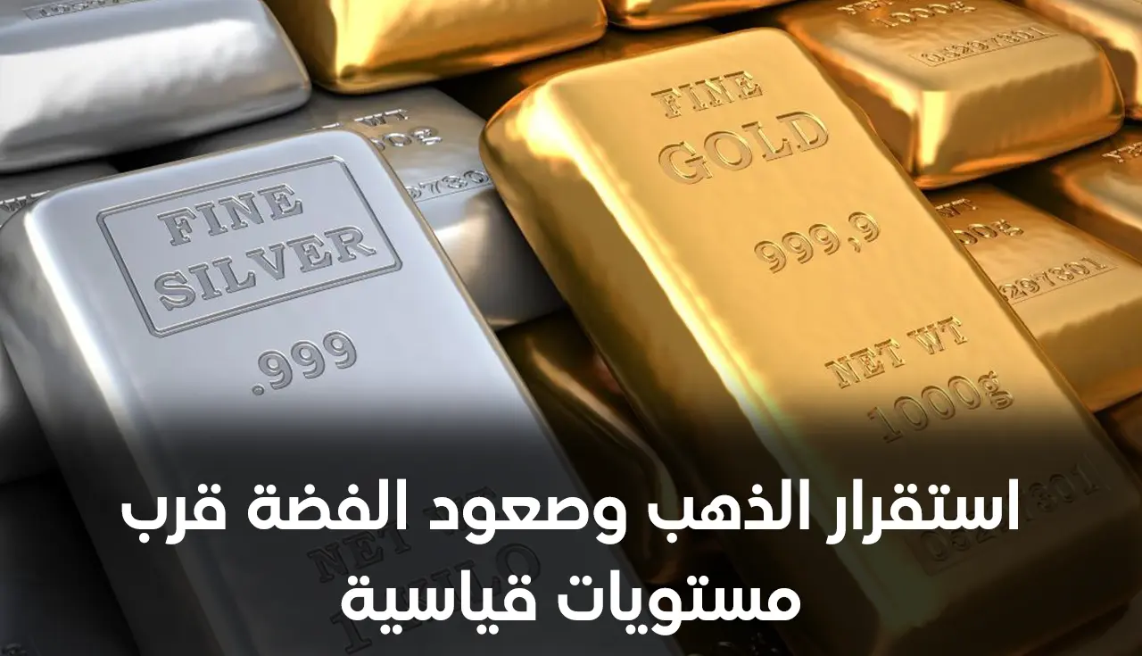 استقرار الذهب وصعود الفضة قرب مستويات قياسية