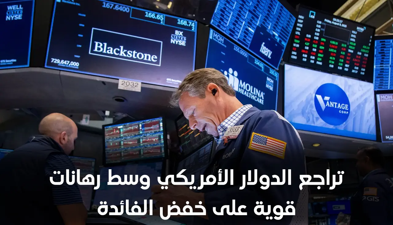 تراجع الدولار الأمريكي وسط رهانات قوية على خفض الفائدة