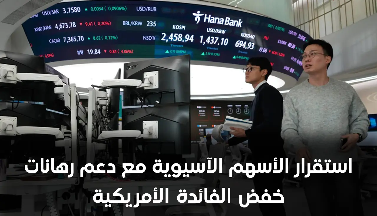 استقرار الأسهم الآسيوية مع دعم رهانات خفض الفائدة الأمريكية