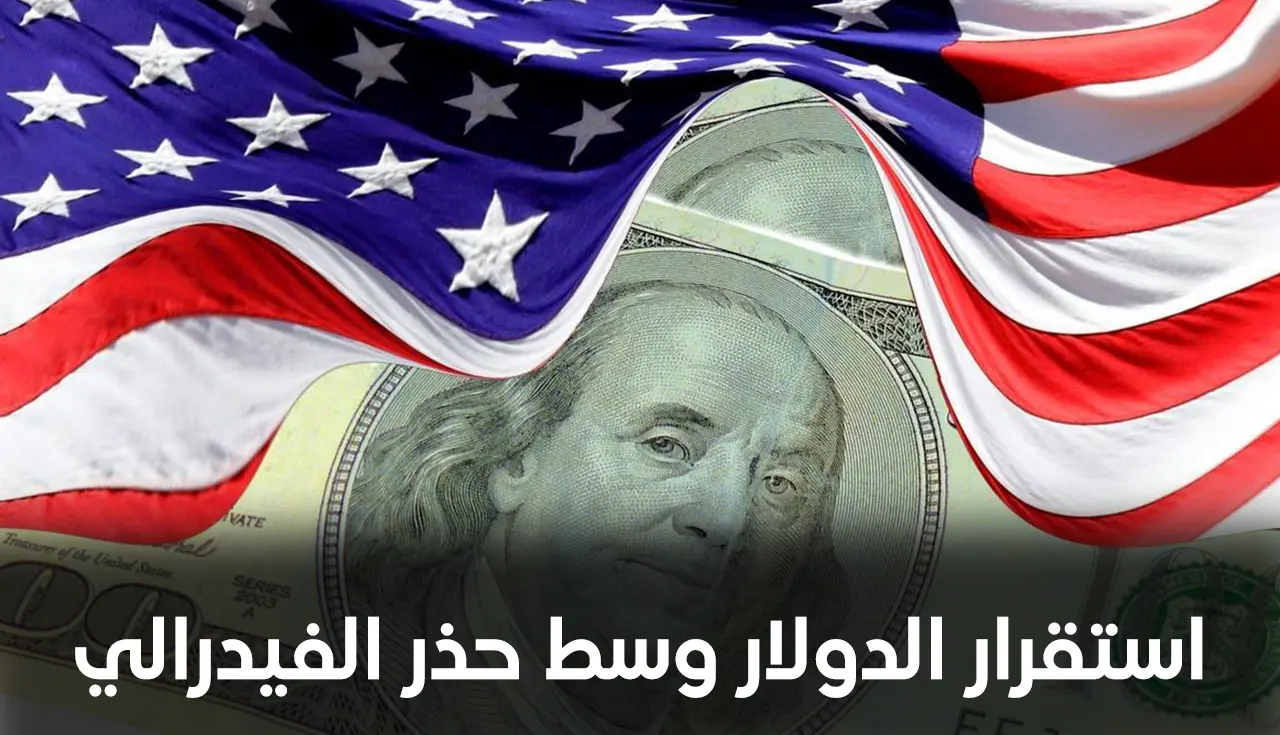 استقرار الدولار وسط حذر الفيدرالي