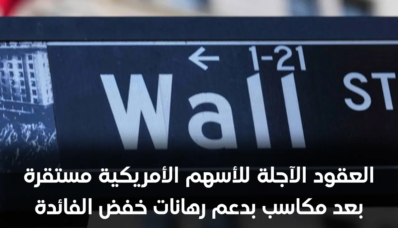 العقود الآجلة للأسهم الأمريكية مستقرة بعد مكاسب بدعم رهانات خفض الفائدة
