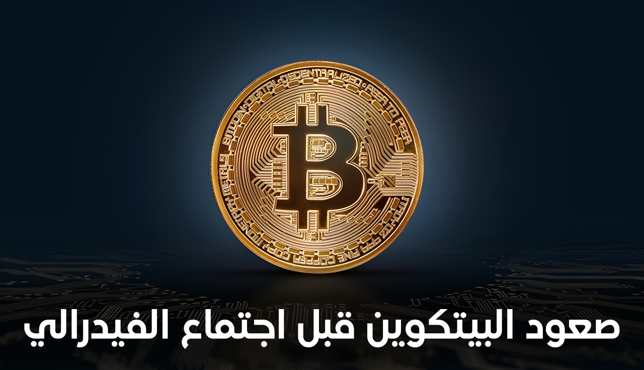 صعود البيتكوين قبل اجتماع الفيدرالي