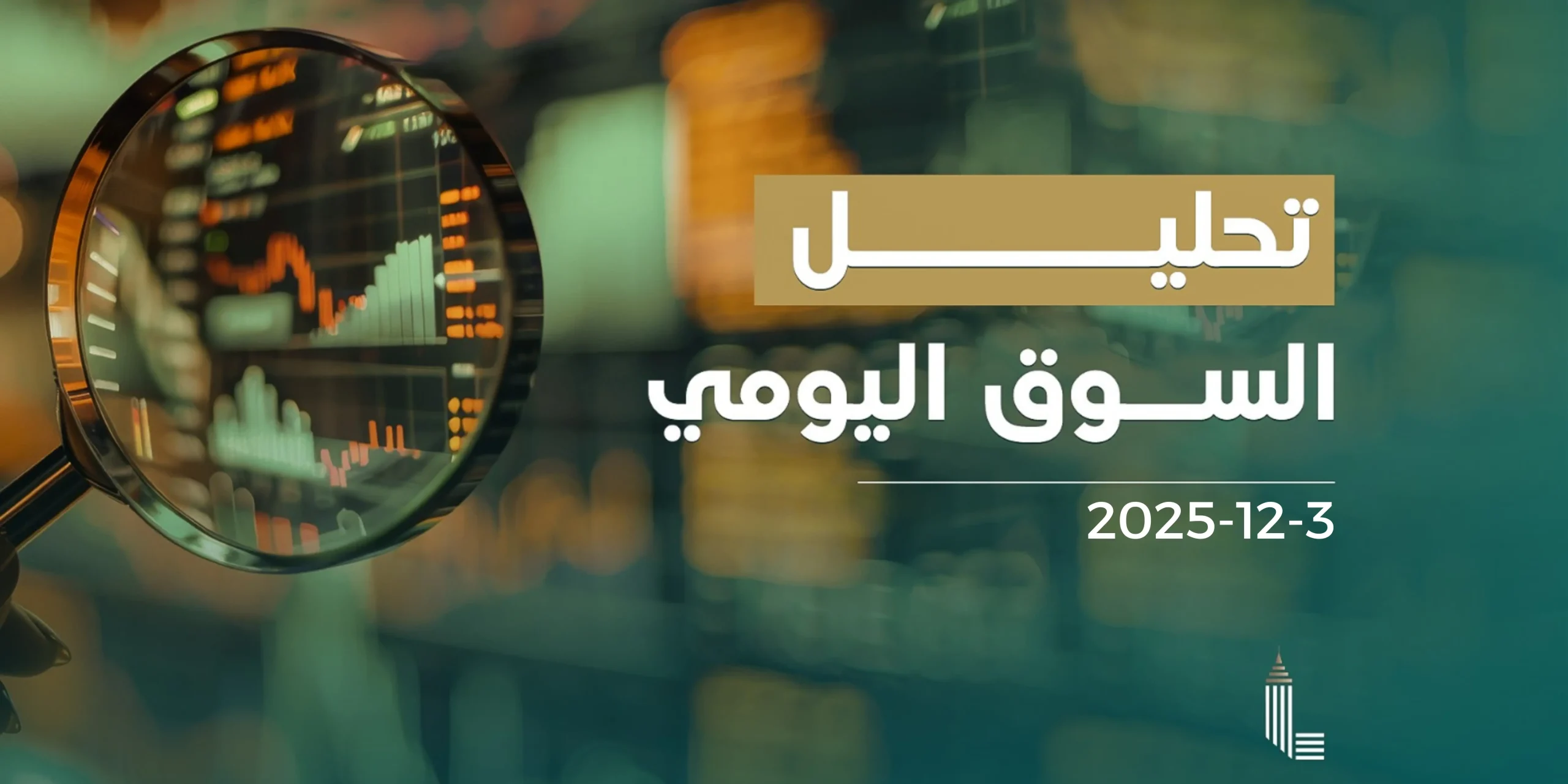 نظرة تحليلية على الأسواق المالية