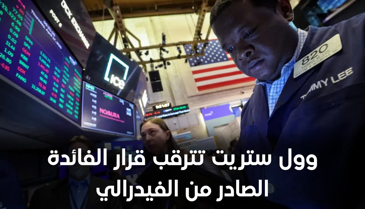وول ستريت تترقب قرار الفائدة الصادر من الفيدرالي